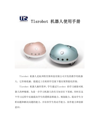 Tlsrobot机器人使用手册
