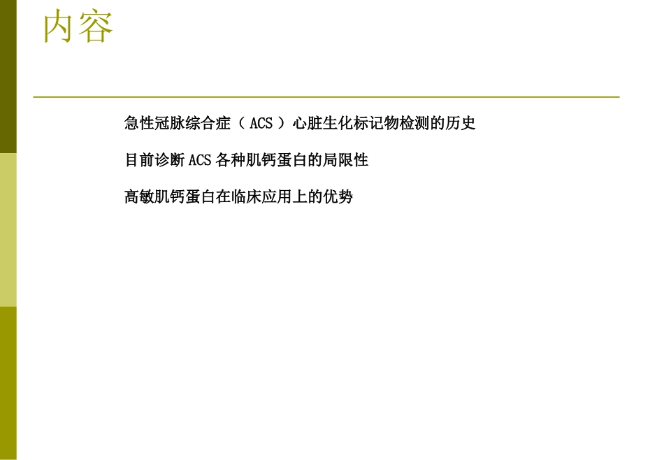 TnT在急性冠脉综合征中的应用_第2页