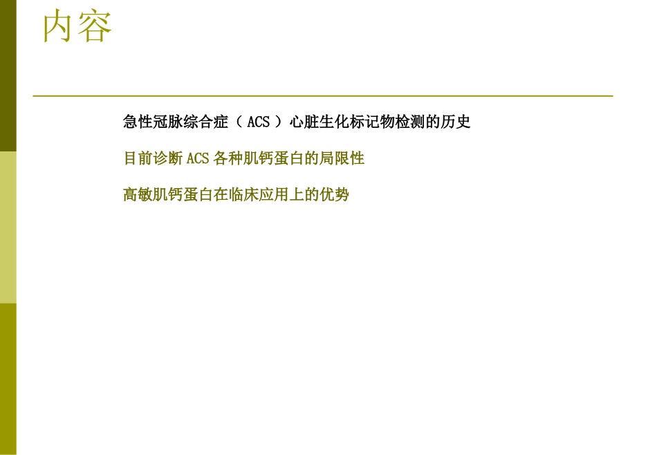 TnT在急性冠脉综合征中的应用_第3页