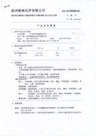 TMAH产品安全数据