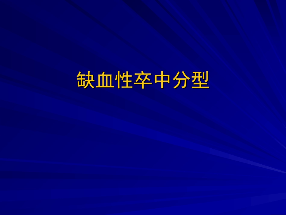 TOAST缺血性卒中分型_第1页