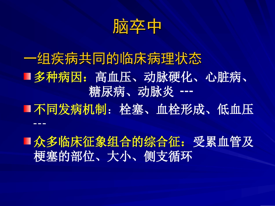 TOAST缺血性卒中分型_第2页