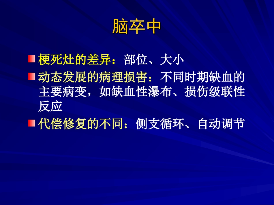 TOAST缺血性卒中分型_第3页