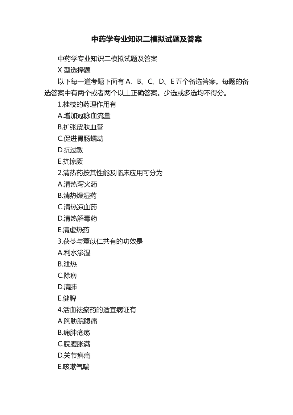 中药学专业知识二模拟试题及答案 _第1页