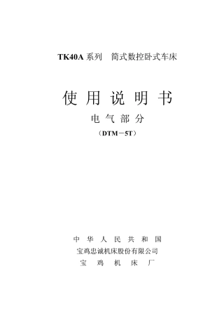 TK40A_DTM说明书电气部分