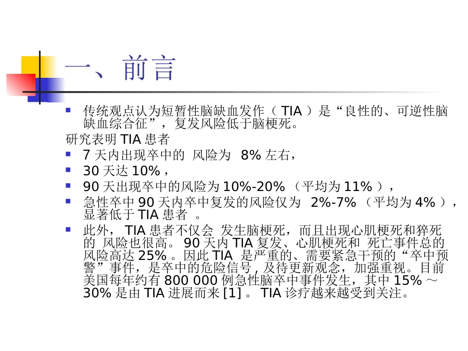 TIA的诊治进展zuixin_第2页