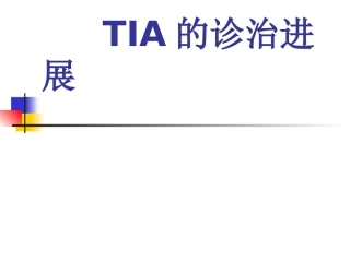 TIA的诊治进展zuixin