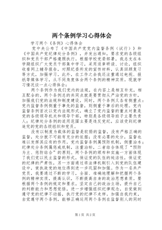 两个条例学习心得体会_1