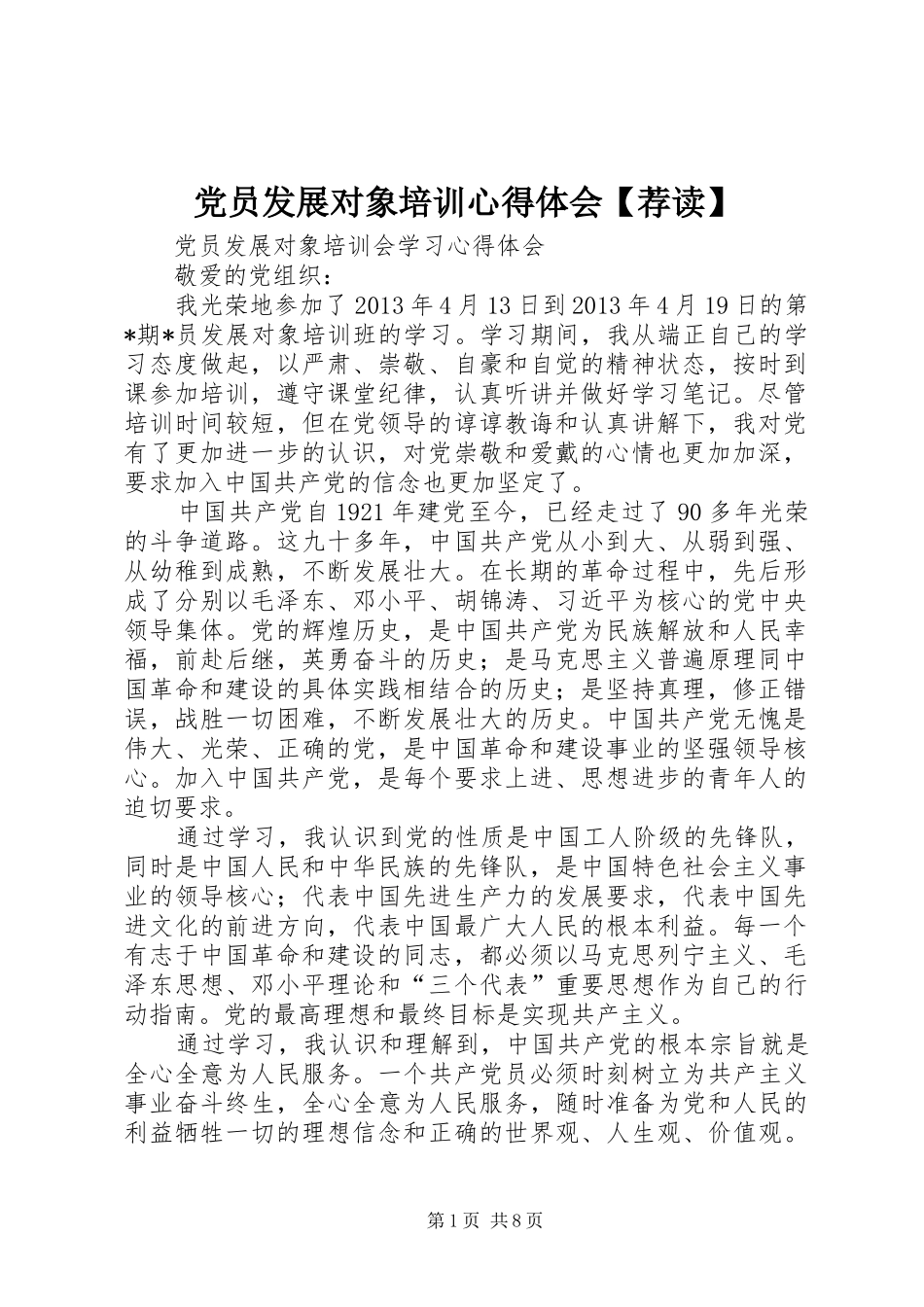 党员发展对象培训心得体会【荐读】_第1页