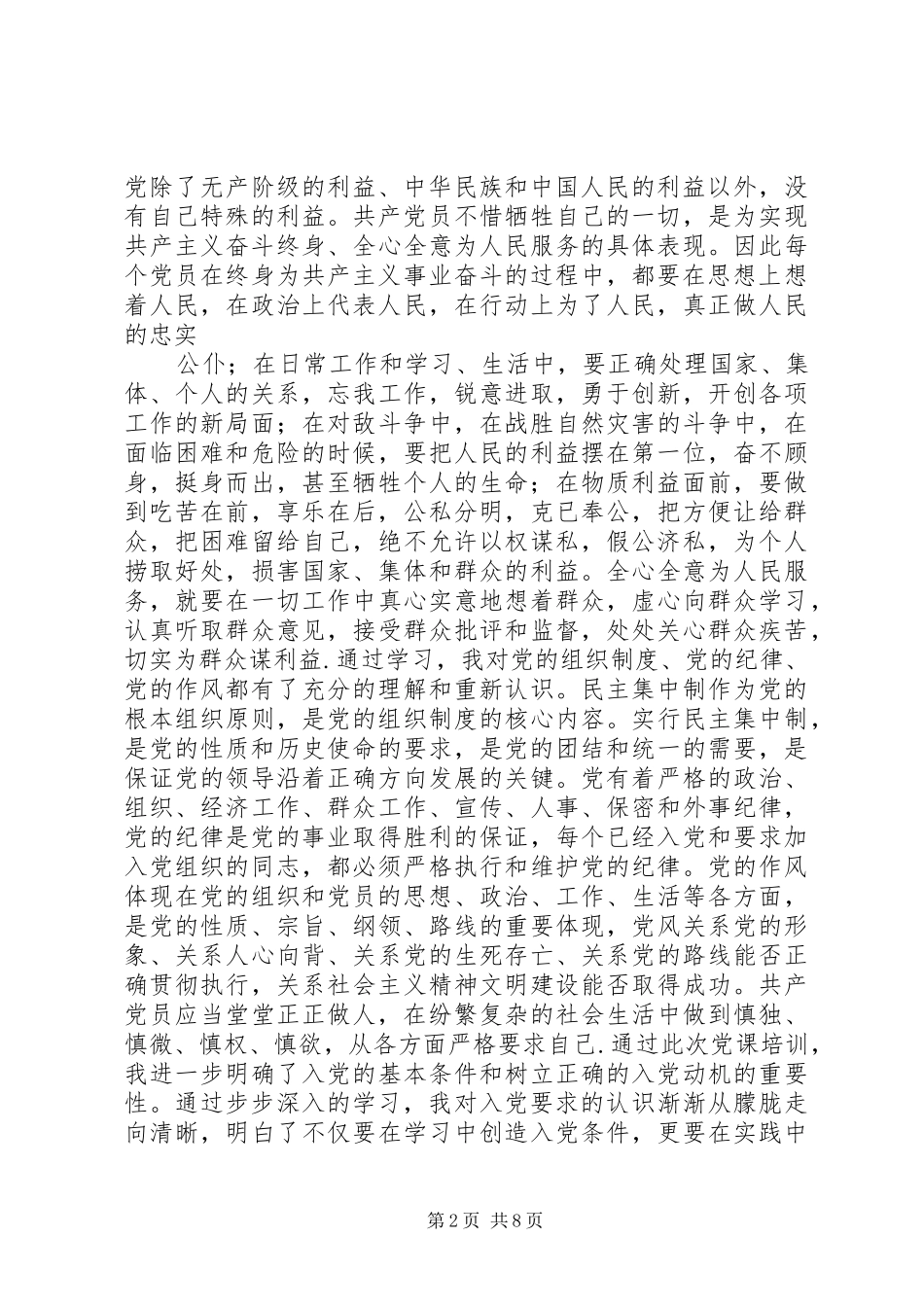 党员发展对象培训心得体会【荐读】_第2页
