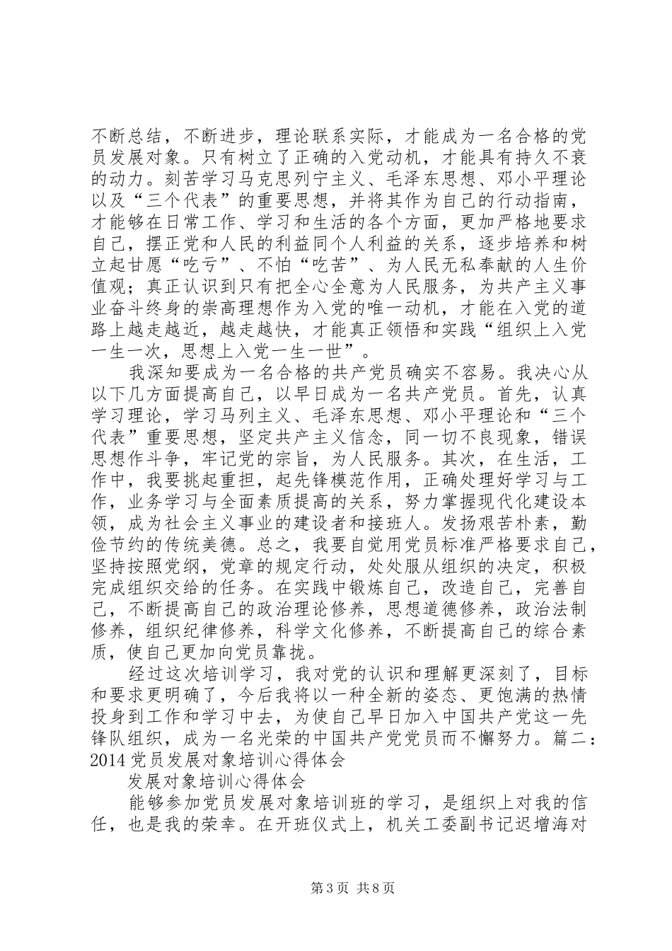 党员发展对象培训心得体会【荐读】_第3页