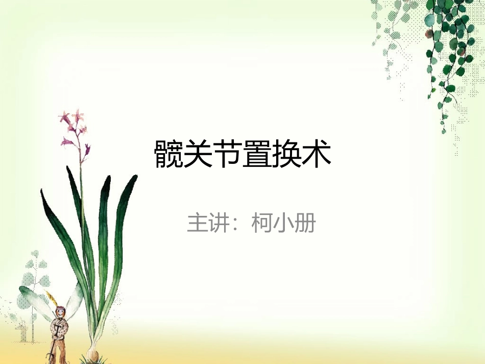 THA-术后PPT_第1页