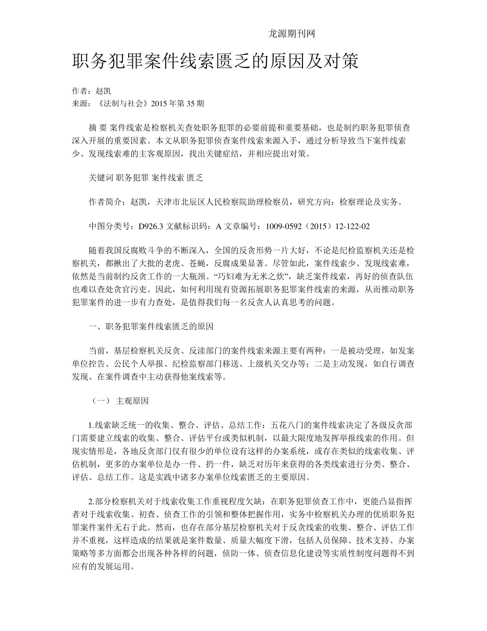 职务犯罪案件线索匮乏的原因及对策 _第1页