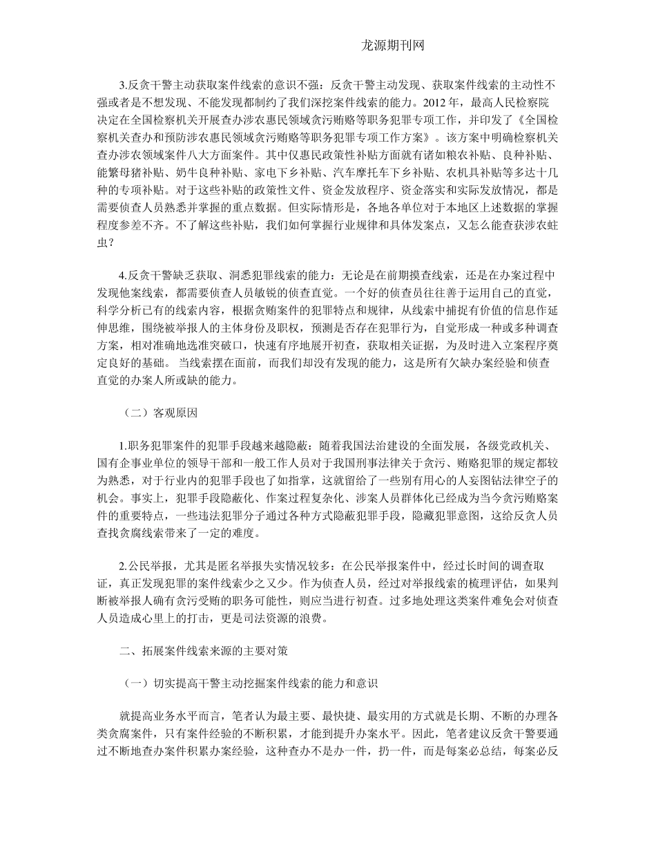 职务犯罪案件线索匮乏的原因及对策 _第2页