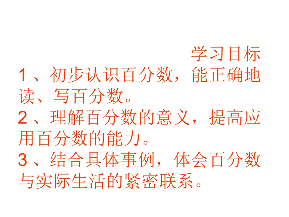 百分数的认识课件PPT下载北师大版五年级数学下册课件_第1页