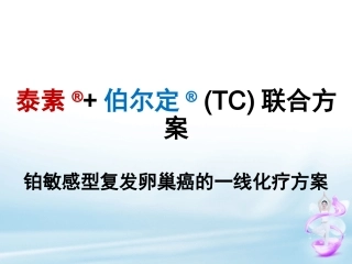 TC化疗及过敏反应处理(尹)