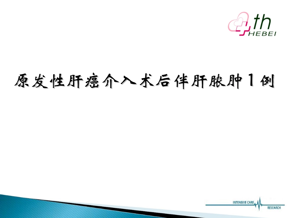 TACE术后并发肝脓肿_第1页