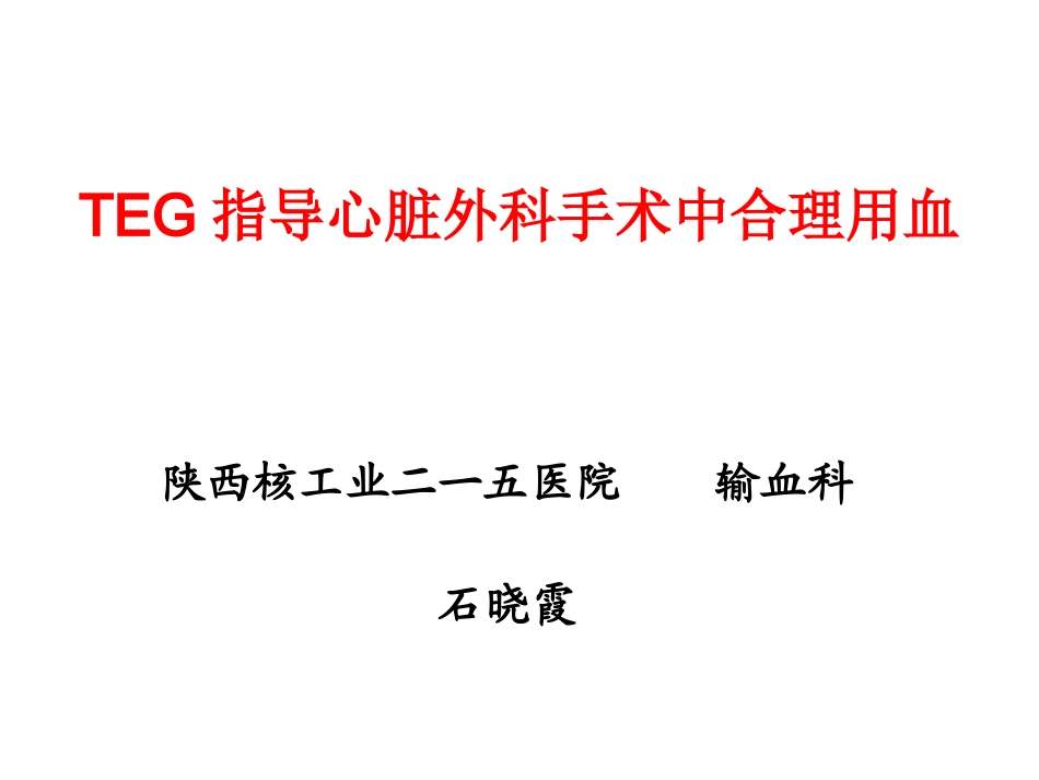 TEG在外科输血中的应用_第1页