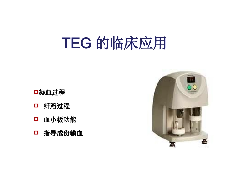 TEG在外科输血中的应用_第2页