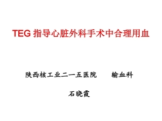 TEG在外科输血中的应用