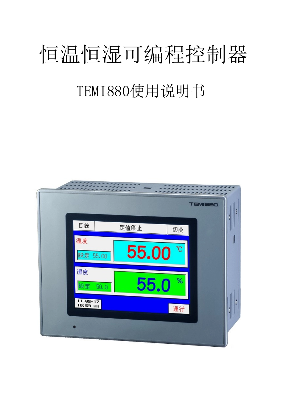 TEMI880中文精简版说明书_第1页