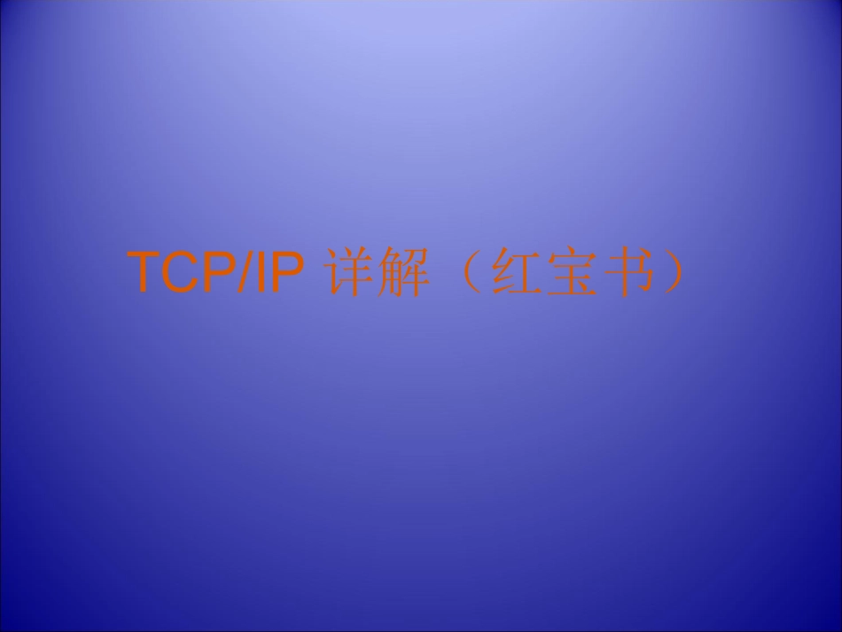 TCP-IP详解(红宝书)_第1页