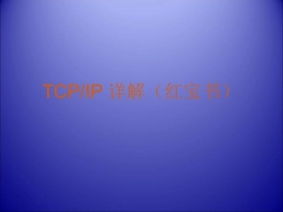 TCP-IP详解(红宝书)
