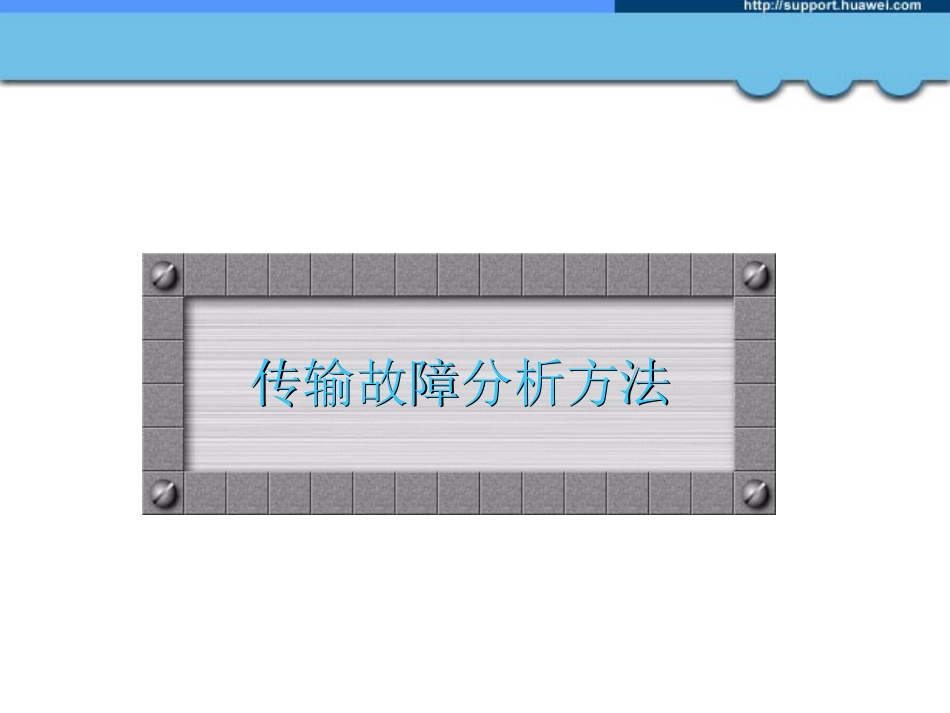 TA000301 故障分析与处理方法ISSUE1.0_第3页