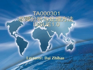 TA000301 故障分析与处理方法ISSUE1.0