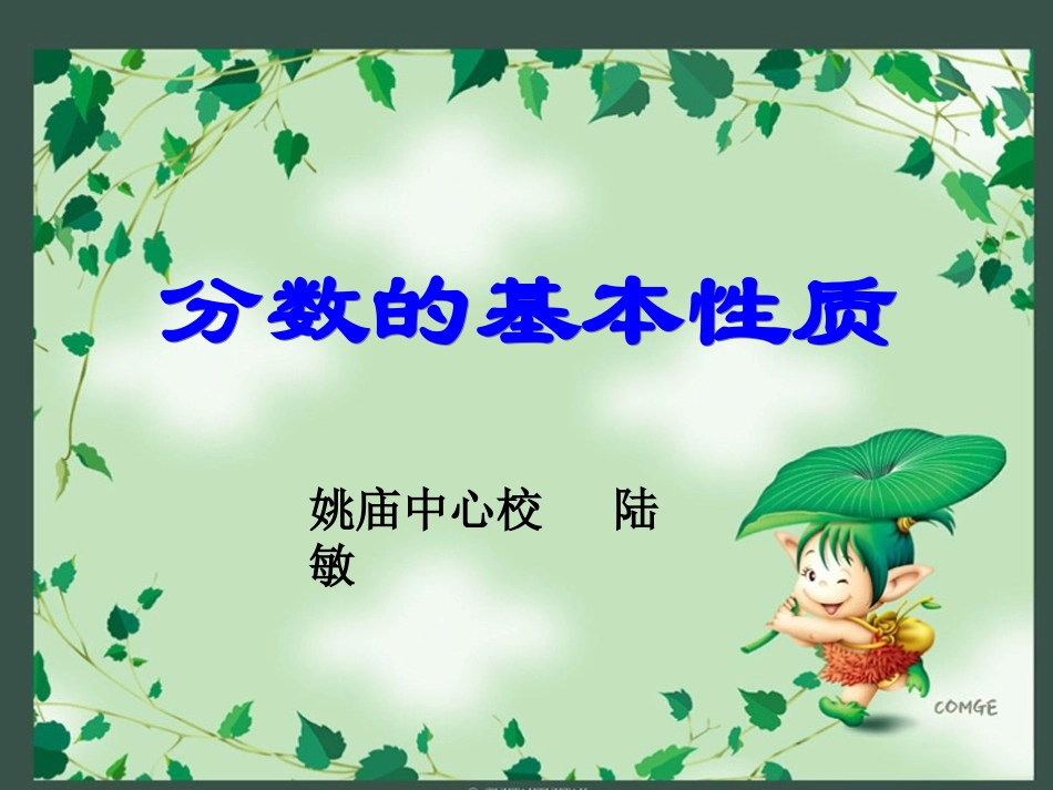 分数的基本性质-(2)_第1页