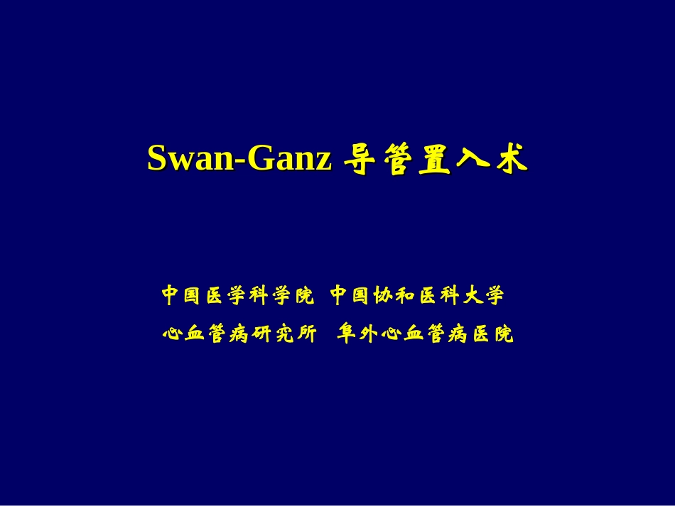 Swan-Ganz导管置入术_第1页
