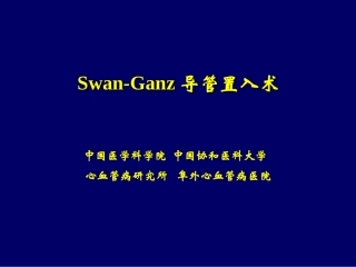 Swan-Ganz导管置入术