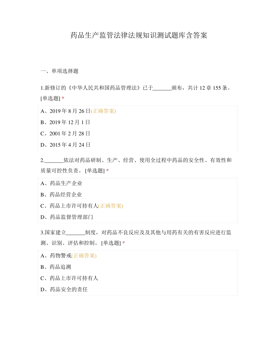 药品生产监管法律法规知识测试题库含答案_第1页