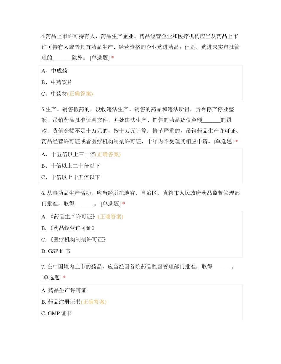 药品生产监管法律法规知识测试题库含答案_第2页