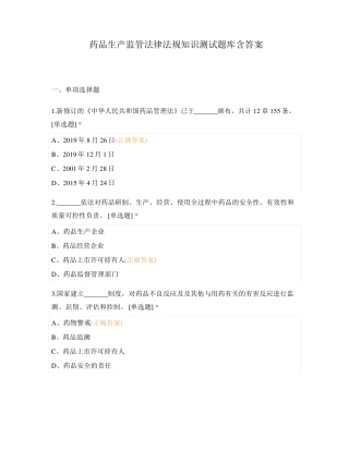 药品生产监管法律法规知识测试题库含答案