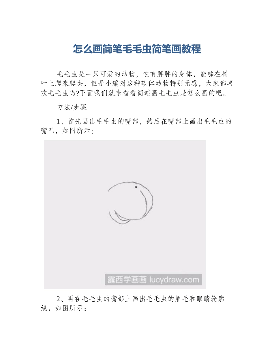 怎么画简笔毛毛虫简笔画教程_第1页
