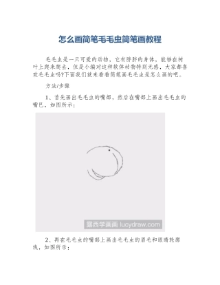 怎么画简笔毛毛虫简笔画教程