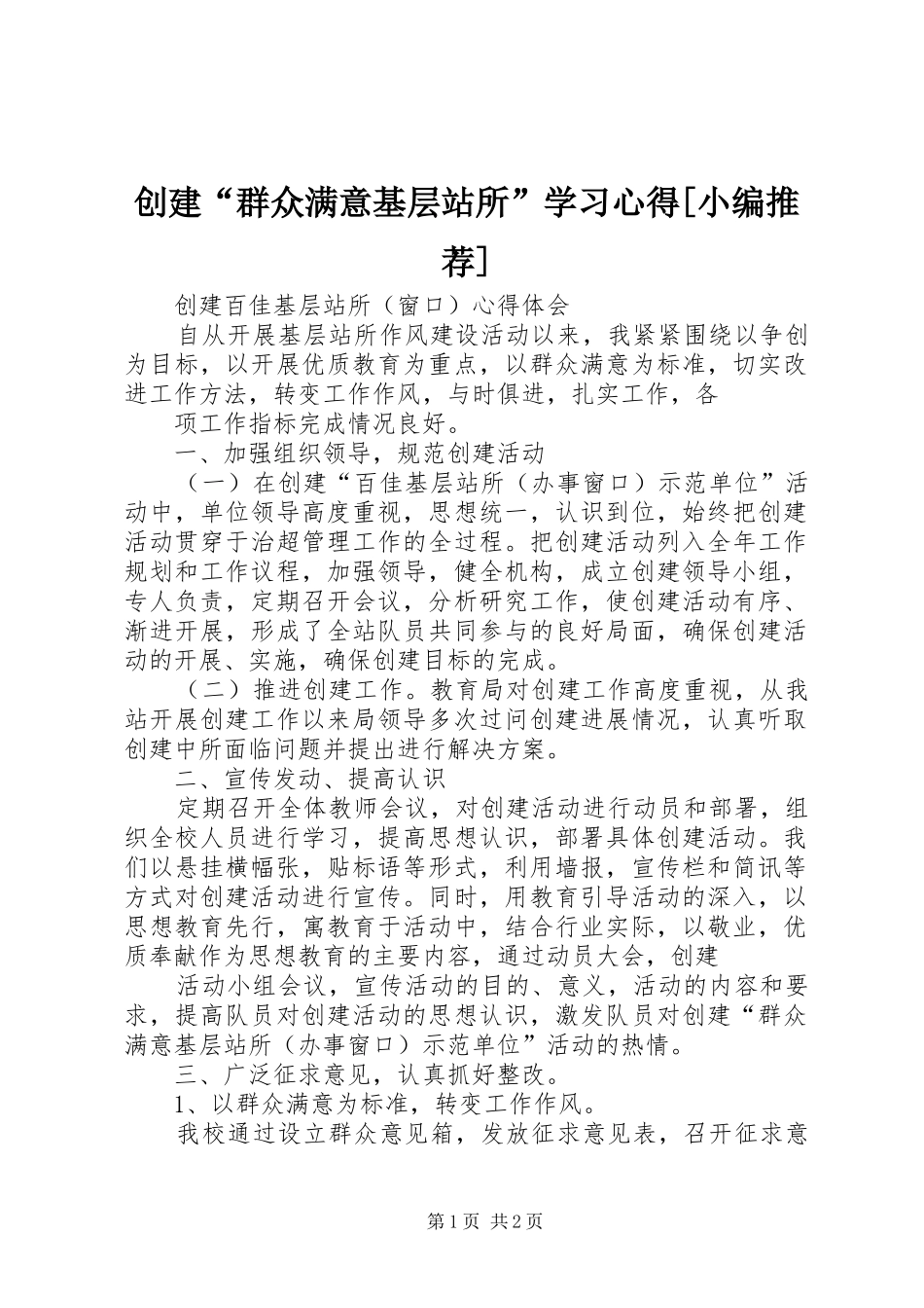 创建“群众满意基层站所”学习心得[小编推荐]_第1页