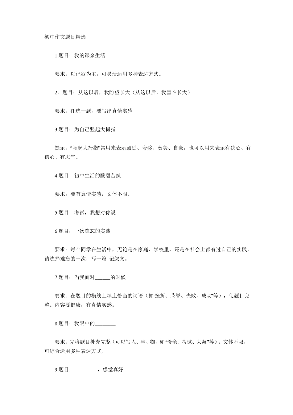 预备班作文题目精选_第1页