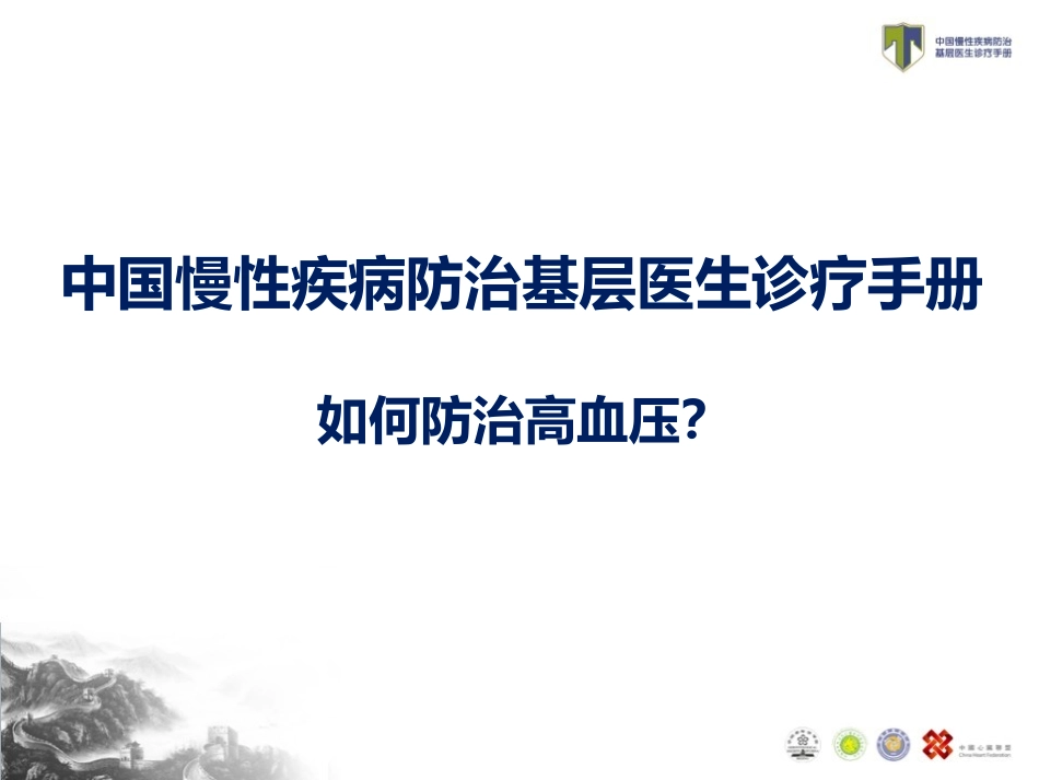 TEACH-如何防治高血压_第1页