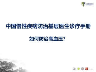 TEACH-如何防治高血压