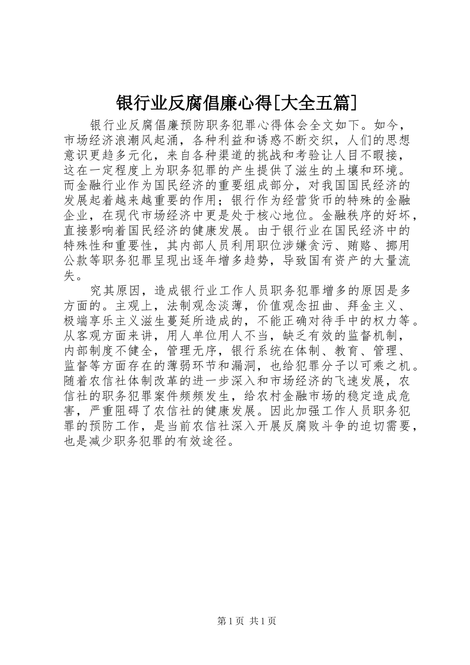 银行业反腐倡廉心得[大全五篇]_1_第1页