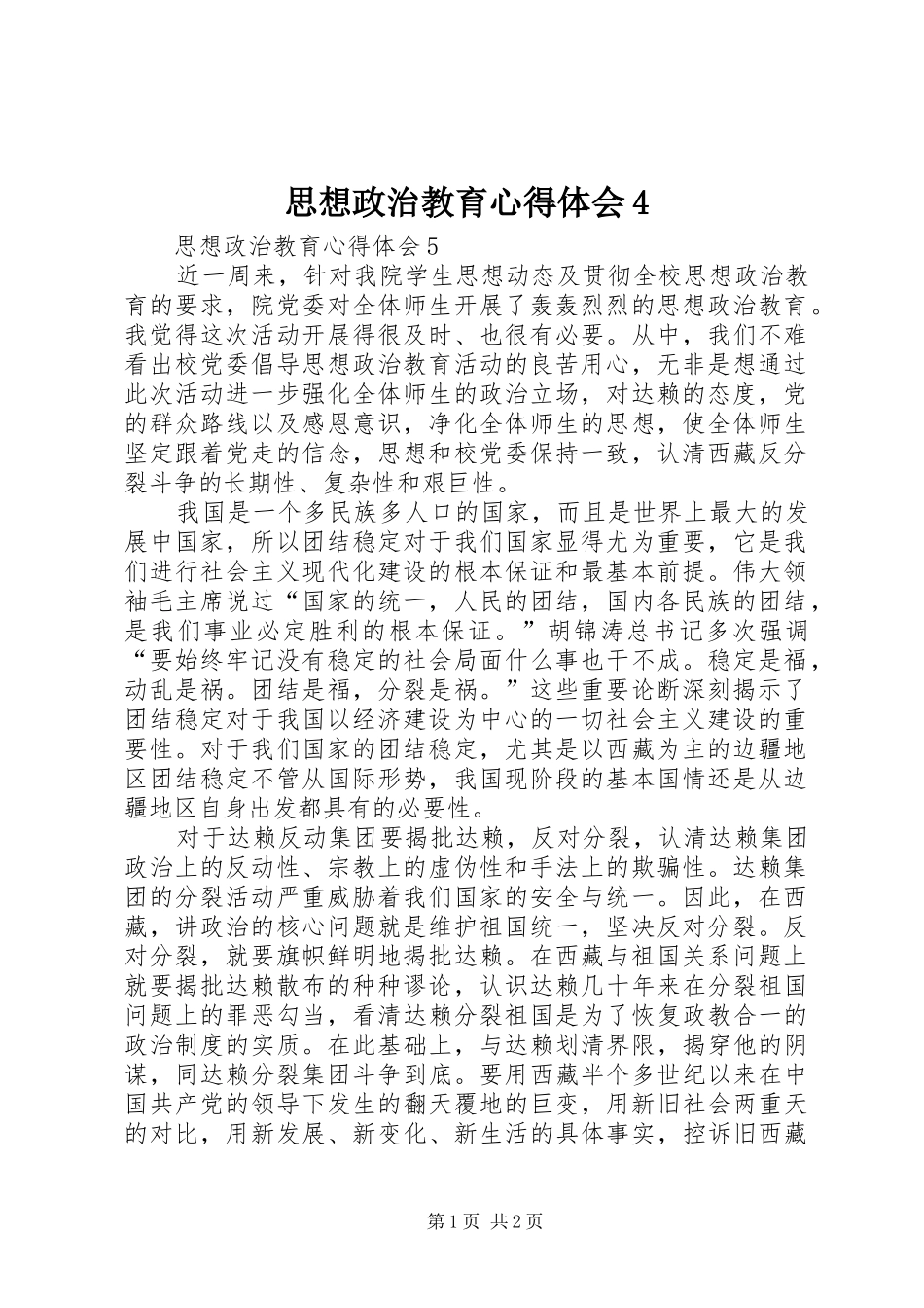 思想政治教育心得体会4_第1页