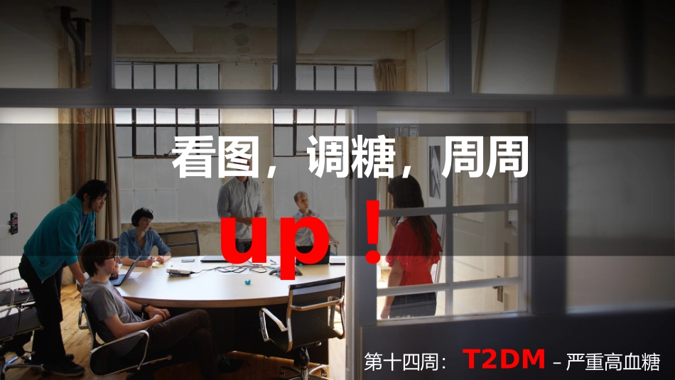 T2DM-严重高血糖处理方法_第1页