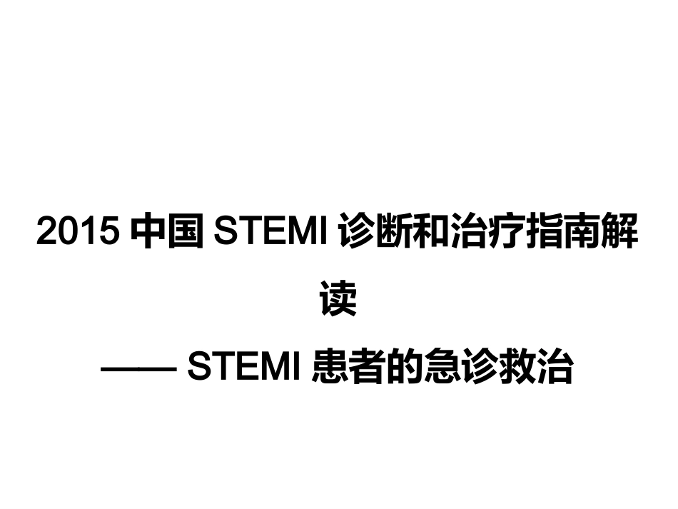 STEMI指南解读-STEMI急诊救治_第1页