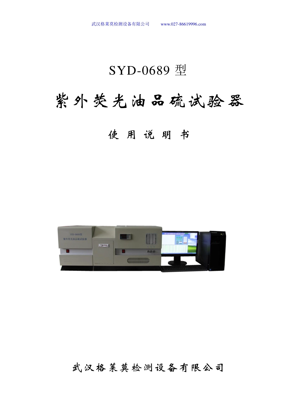 SYD-0689型 紫外荧光油品硫试验器_第1页