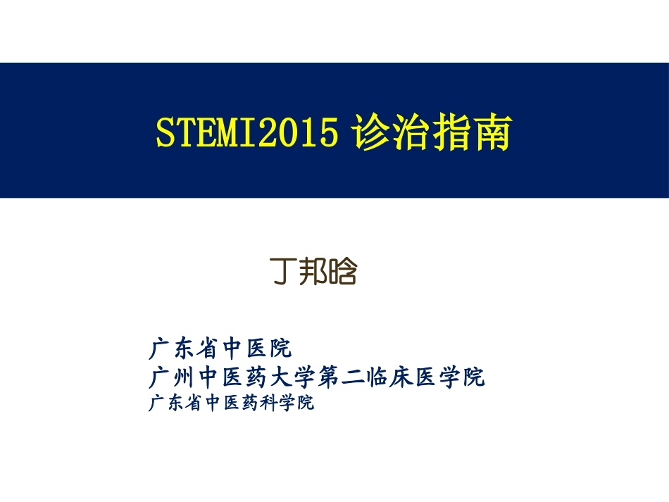 STEMI2015诊治中国指南(简)_第1页