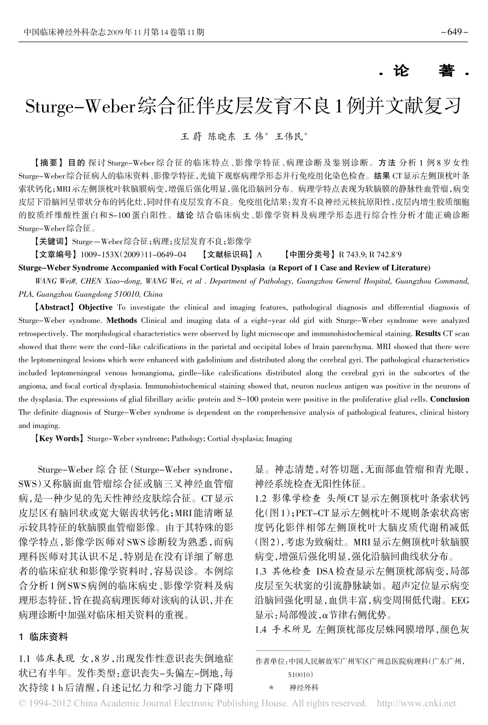 Sturge_Weber综合征伴皮层发育不良1例并文献复习_王蔚_第1页