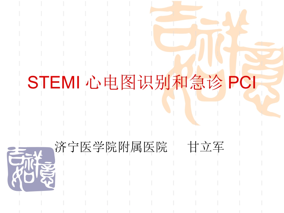 STEMI心电图识别和急诊PCI_第1页