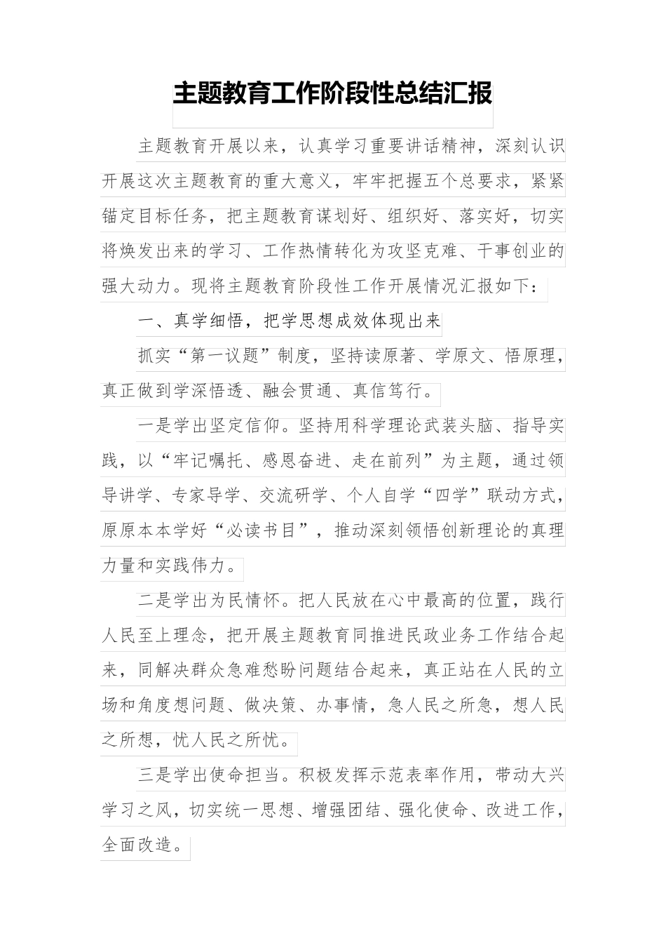 主题教育工作阶段性总结汇报 _第1页